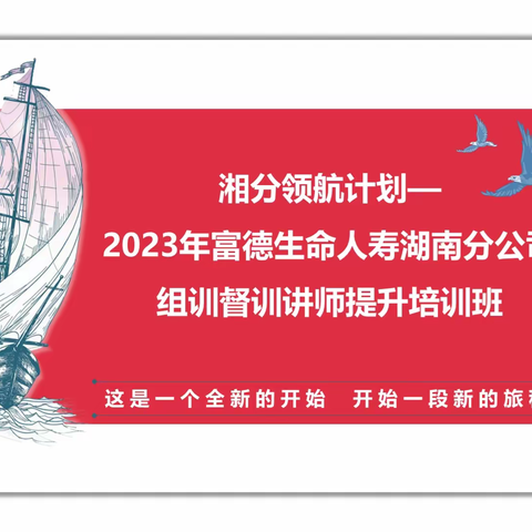 湘分领航计划—2023年组训督训讲师提升培训班（First day)