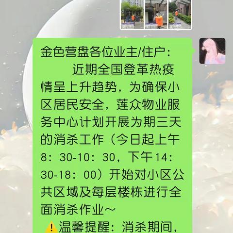 预防登革热，我们在行动——莲众物业金色营盘服务中心