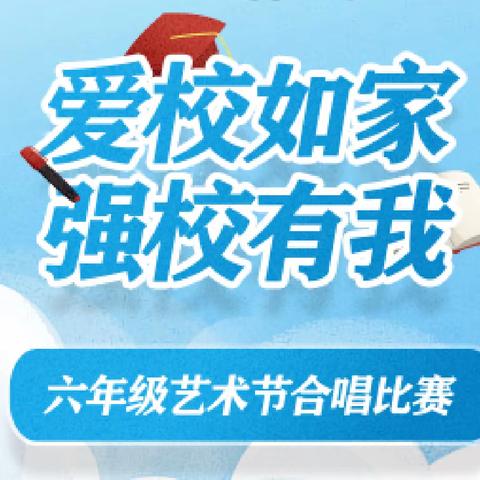 【歌润校园】爱校如家，强校有我——长春市第八十七中学景阳校区六年级艺术节大合唱比赛