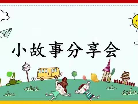 桥头镇中心幼儿园“小小故事分享会”主题活动