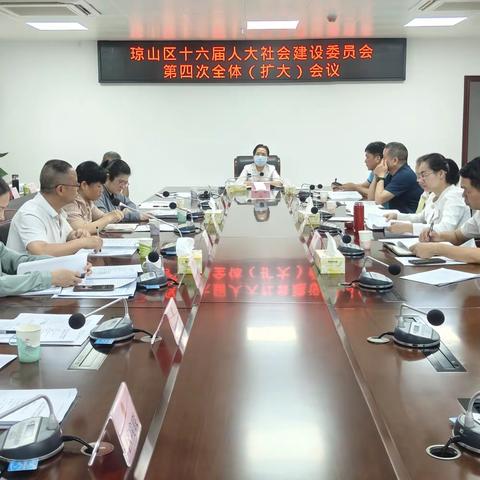 琼山区十六届人大社会建设委员会第四次全体（扩大）会议