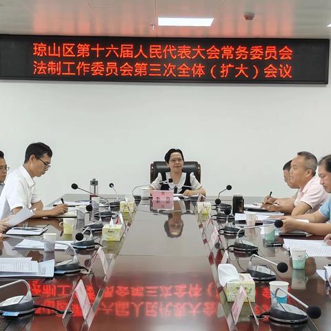 琼山区十六届人大常委会法工委召开第三次全体（扩大）会议