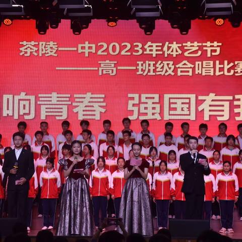 唱响青春 强国有我——茶陵一中2023年体艺节高一班级合唱比赛