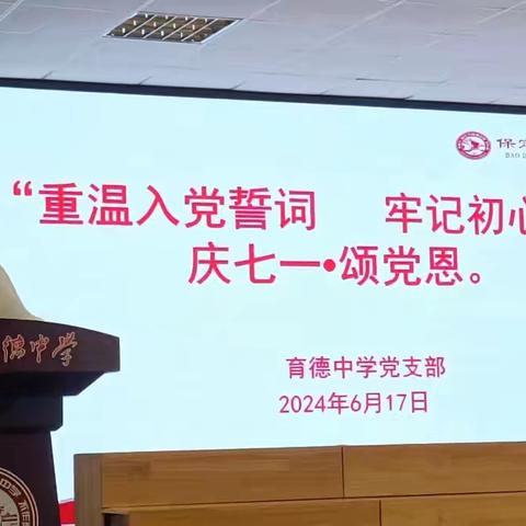 育德中学党支部“庆七一  颂党恩”主题活动