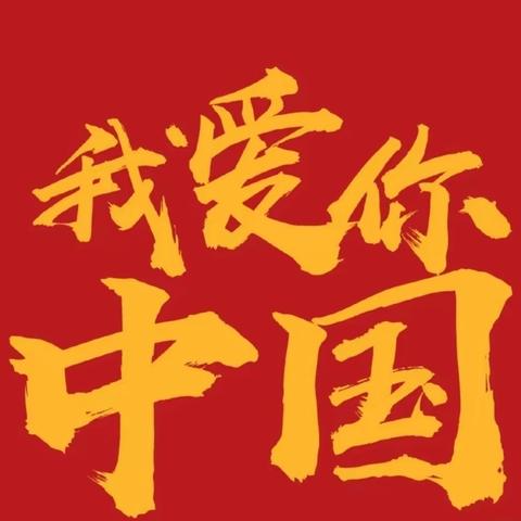 巩义市供销合作社幼儿园“喜迎国庆，礼赞祖国”十月一日国庆节主题活动