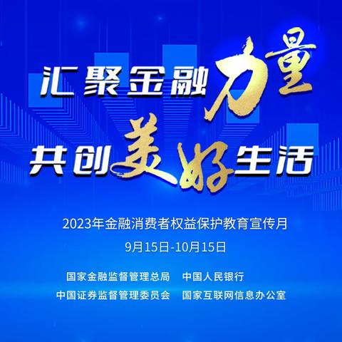 科学路支行开展“金融消费者权益保护教育宣传月”活动