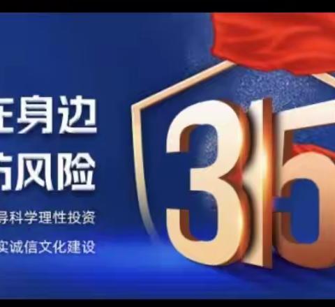 科学路支行持续开展2024年“3.15”金融消费者权益保护教育宣传活动