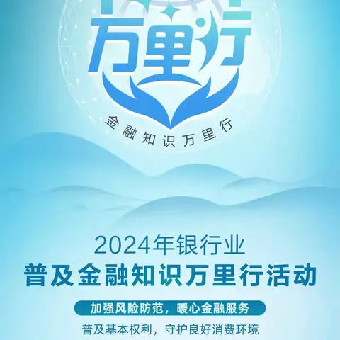 蒙商银行科学路支行2024年银行业普及金融知识万里行活动简报