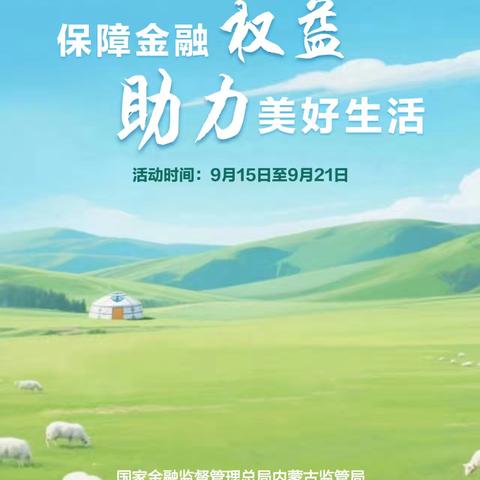 科学路支行深入开展“保障金融权益 助力美好生活”主题宣传活动