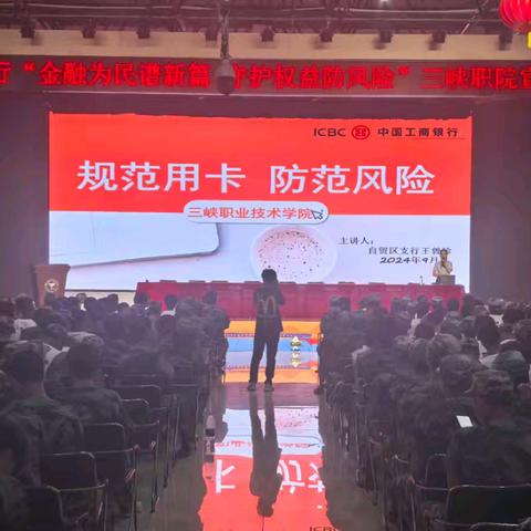 金融为民谱新篇，守护权益防风险——工行三峡自贸区城东支行进校园宣讲活动