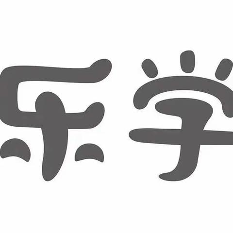 感受文字之美，尽享读书之乐——"乐学"阅读小组读书分享活动(一)