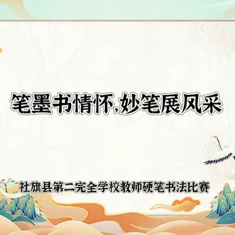 “笔墨书情怀，妙笔展风采”——社旗县第二完全学校教师硬笔书法比赛纪实