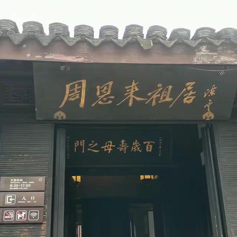 为中华之崛起而读书— 记绍兴名人周恩来总理