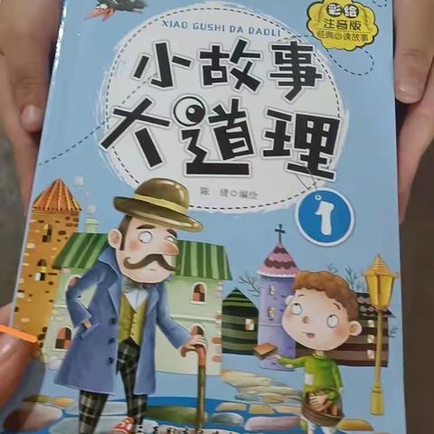 东盛小学二年四班田源家庭读书会 时间:2023年9月24日 地点:家 读书的人:我👦🏻爷爷👴🏻奶奶👵🏻 书名:小故事大道理