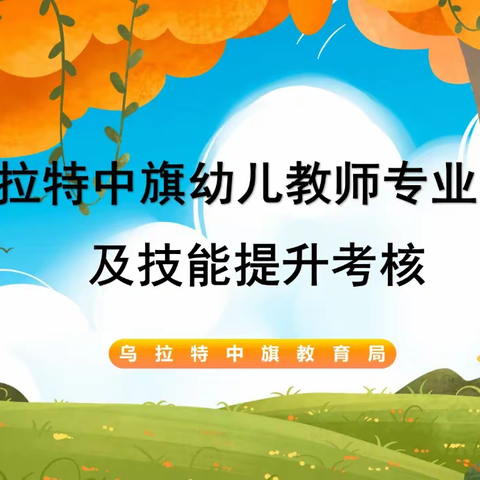 技能逐梦展风采 砥砺成长绽芳华 ——乌拉特中旗全旗幼儿园教师七项技能测试