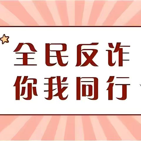 携手共筑金融安全防线 ——高桥支行成功举办反诈骗宣传活动