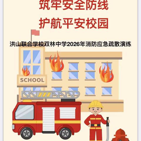 筑牢安全防线，护航平安校园——洪山联合学校双林中学2026年消防应急疏散演练纪实
