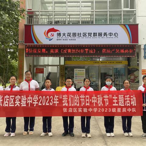 “有淄有爱 情暖中秋”2023级星辰中队志愿服务活动