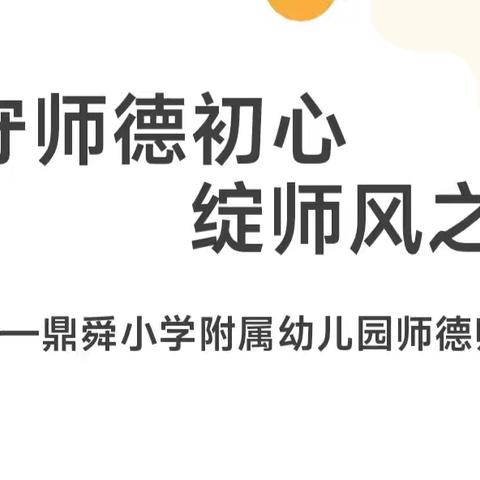 守师德初心，绽师风之美 鼎舜小学附属幼儿园师德师风培训