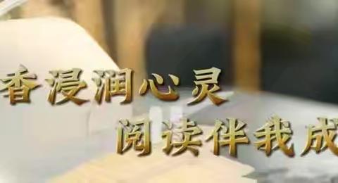 书香浸润心灵  阅读伴我成长 ——龙口市实验小学五年级十一班读书分享会