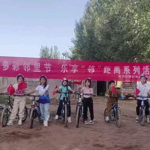 “多彩邻里节 乐享‘邻’距离” 庞村街道荣盛城小区庆国庆 梦想启航追风骑行走进田野