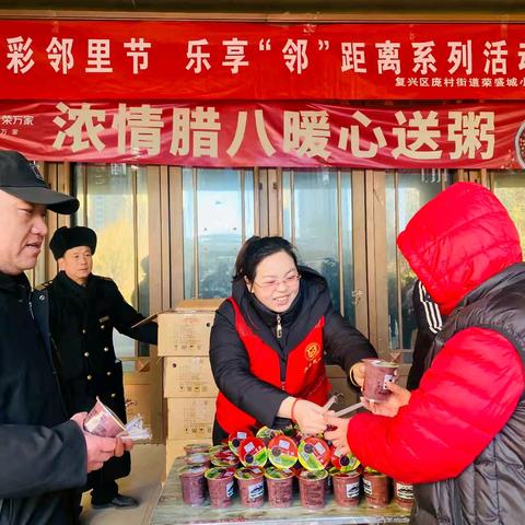 浓情腊八 暖心送粥 庞村街道荣盛城举办“多彩邻里节 乐享邻距离”系列活动