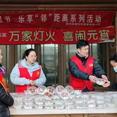 喜迎元宵节 团圆送万家 庞村街道荣盛城小区多彩邻里节 乐享“邻”距离系列活动