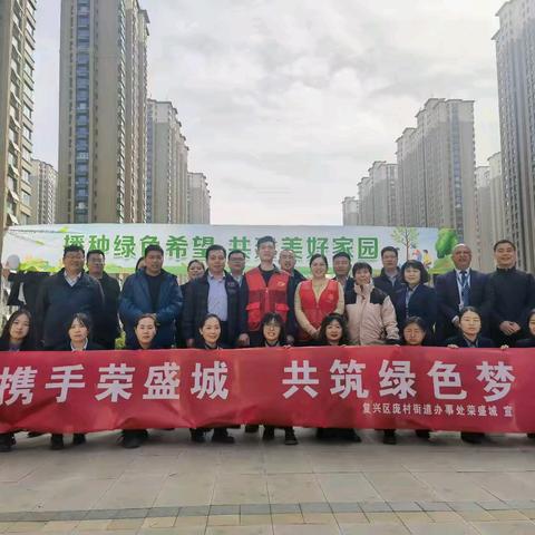 携手荣盛城 共筑绿色梦 庞村街道荣盛城开展植树活动