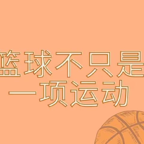 汪沟镇宝贝佳幼儿园贝贝二班《小篮球  大梦想🏀》