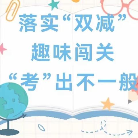 期末相逢无纸笔，凭生素养乐闯关——韩集镇茌南六二七小学开展一、二年级无纸笔测评活动