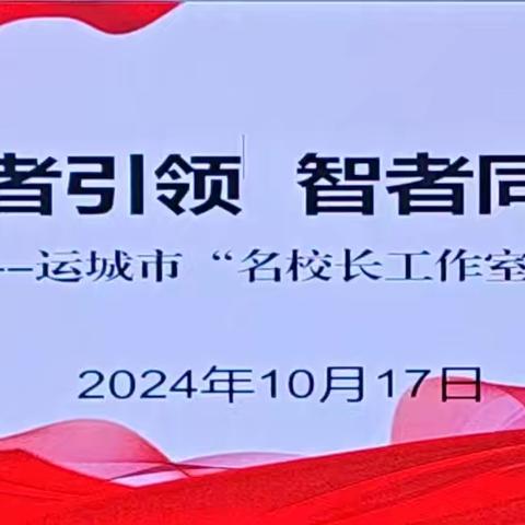 慧者引领  智者同行 ——运城市史小苗和任康乐名校长工作室送教活动纪实