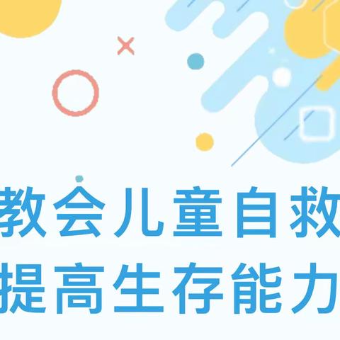 教会儿童自救 提高生存能力——遂川救援队“儿童平安-生存训练营”活动走进珠田中心小学