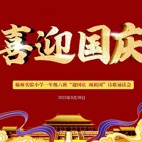 迎国庆  颂祖国（一）                            ——实验小学一年级六班