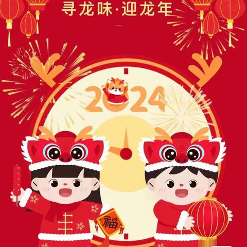 “张灯结彩送福兔，龙腾盛世迎新年”   ——涉县第六幼儿园大五班                       迎新年主题活动