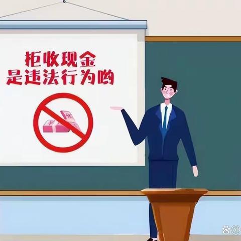 中国银行维护人民币流通秩序，整治拒收人民币现金