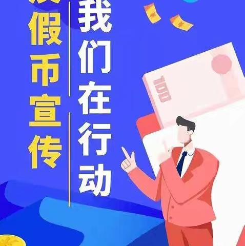 反假货币，我们在行动