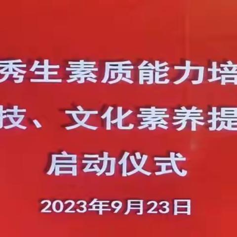 静海一中举办优秀生素质能力培养提升工程暨学生科技、文化素养提升培训班启动仪式