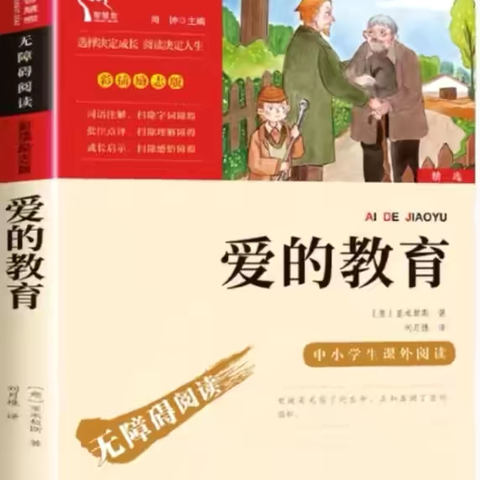 【浐灞教育 浐灞第二十五小学】好书推荐——《爱的教育》