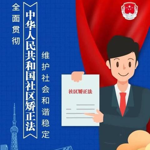 以案普法，带你了解社区矫正知识