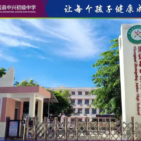 澄迈县中兴初级中学国庆节放假通知及安全提醒