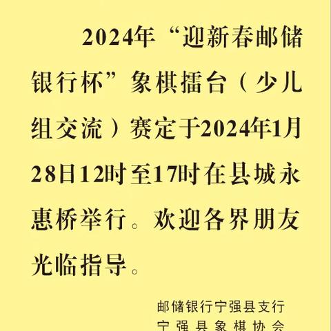 宁强县支行开展2024年“迎新春邮储银行杯”象棋擂台塞暨少儿象棋交流赛