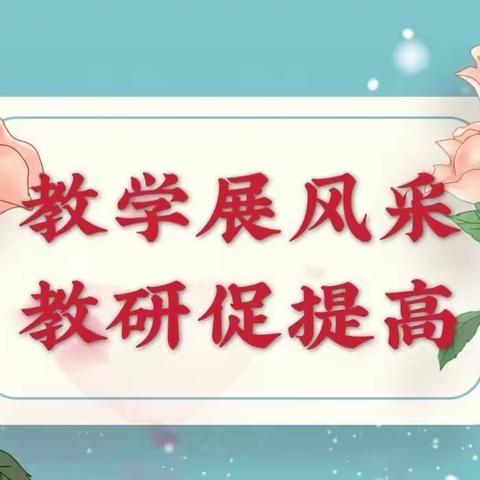 深耕教学提质增效  夯实教研行稳致远 ——记2023年秋毕昇小学教联体数学示范课听评课活动