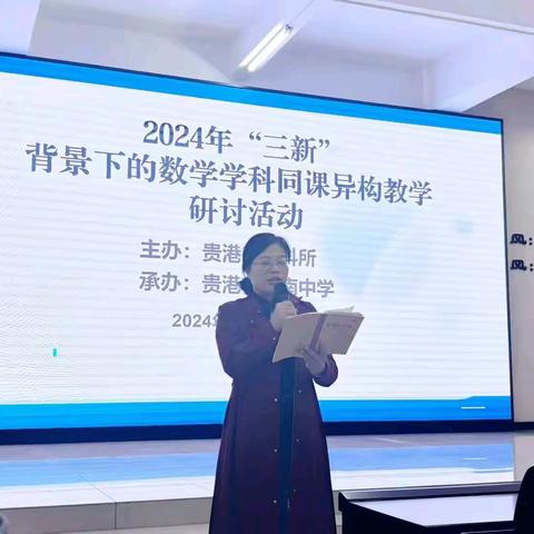 研讨交流促发展，互学共进启新篇 ﻿——我校教师赴贵港市江南中学参加贵港市教育科学研究所主办的“三新”背景下同课异构教学研讨活动