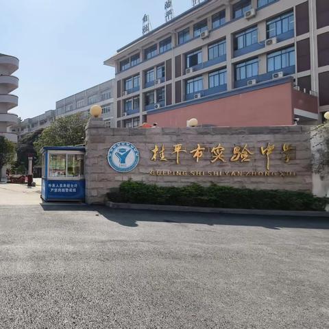 【喜 报】 我校教师在2025年桂平市中小学实验教学说课比赛中﻿喜获佳绩