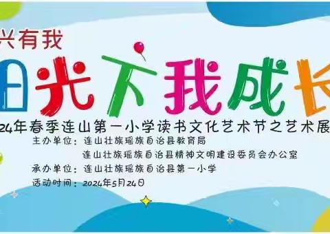 连山第一小学2024年春季学期读书文化艺术节之“阳光下我成长”文艺汇演一到三年级专场