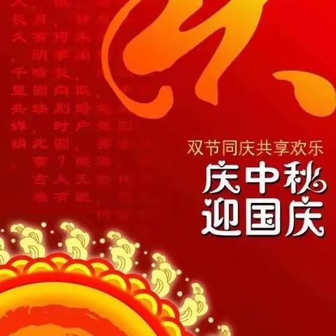 起跑线幼儿园关于“双节”致家长的一封信：中秋国庆喜相逢，安全相伴快乐行