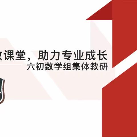 构建高效课堂，助力专业成长                              ——六初数学组集体教研