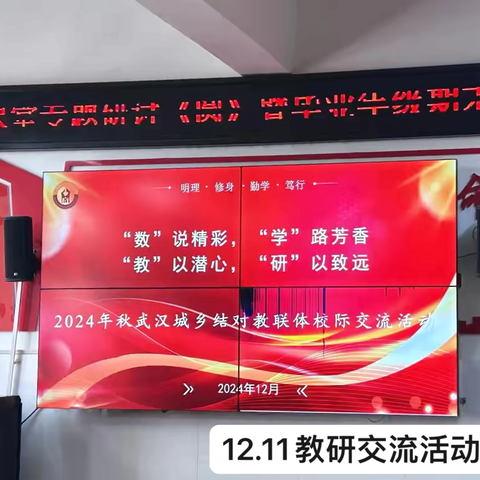 “数”说精彩，“学”路芳香 “教”以潜心，“研”以致远 ‍——2024年秋季学期城乡结对教联体校际交流活动
