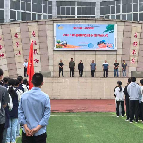 筑牢安全防线，守护生命之花 ——垫江八中2025春期防溺水启动仪式
