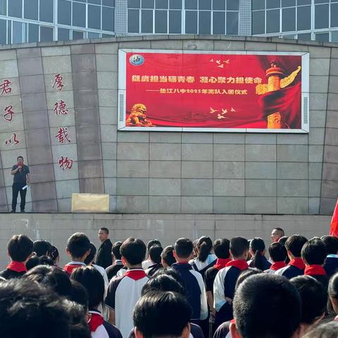 "挺膺担当砺青春 凝心聚力担使命"----垫江八中初2023级离队入团仪式